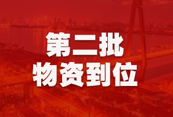 必一运动集团持续行动，第二批抗疫医疗物资顺利到达！