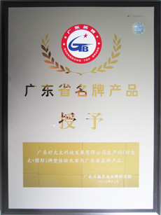 热烈祝贺必一运动荣获“广东省名牌产品”称号